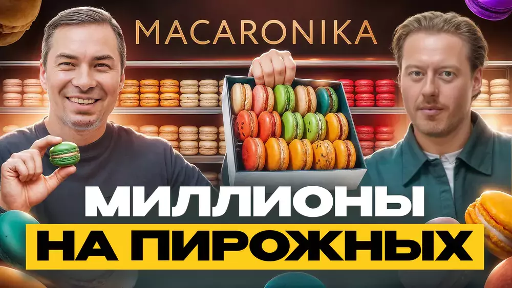 Как заработать миллионы на десертах? Macaronika - кондитерское производство захватившее Россию