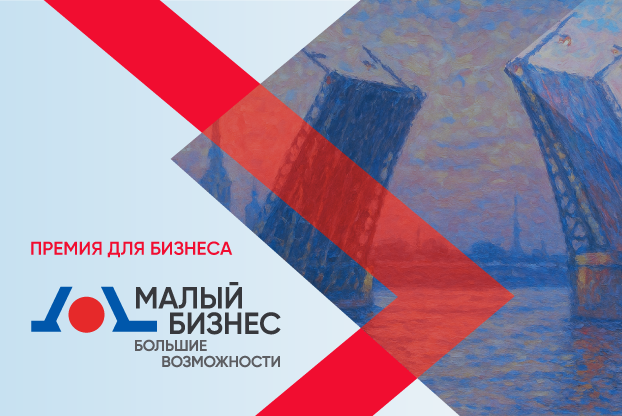 Искусство быть предпринимателем: в Петербурге стартует премия «Малый бизнес – Большие возможности»